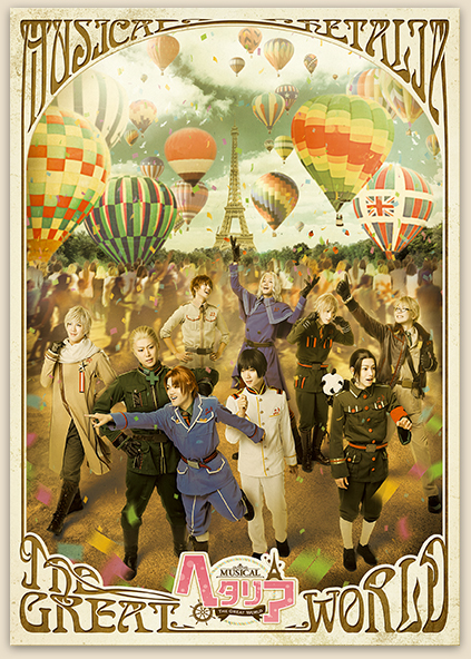 DVD | ミュージカル「ヘタリア～The Great World～」公式ホームページ
