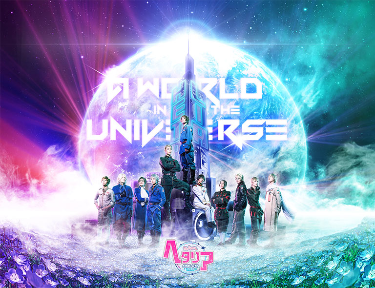 ミュージカル「ヘタリア」FINAL LIVE〜A World in the Universe〜』公式HP