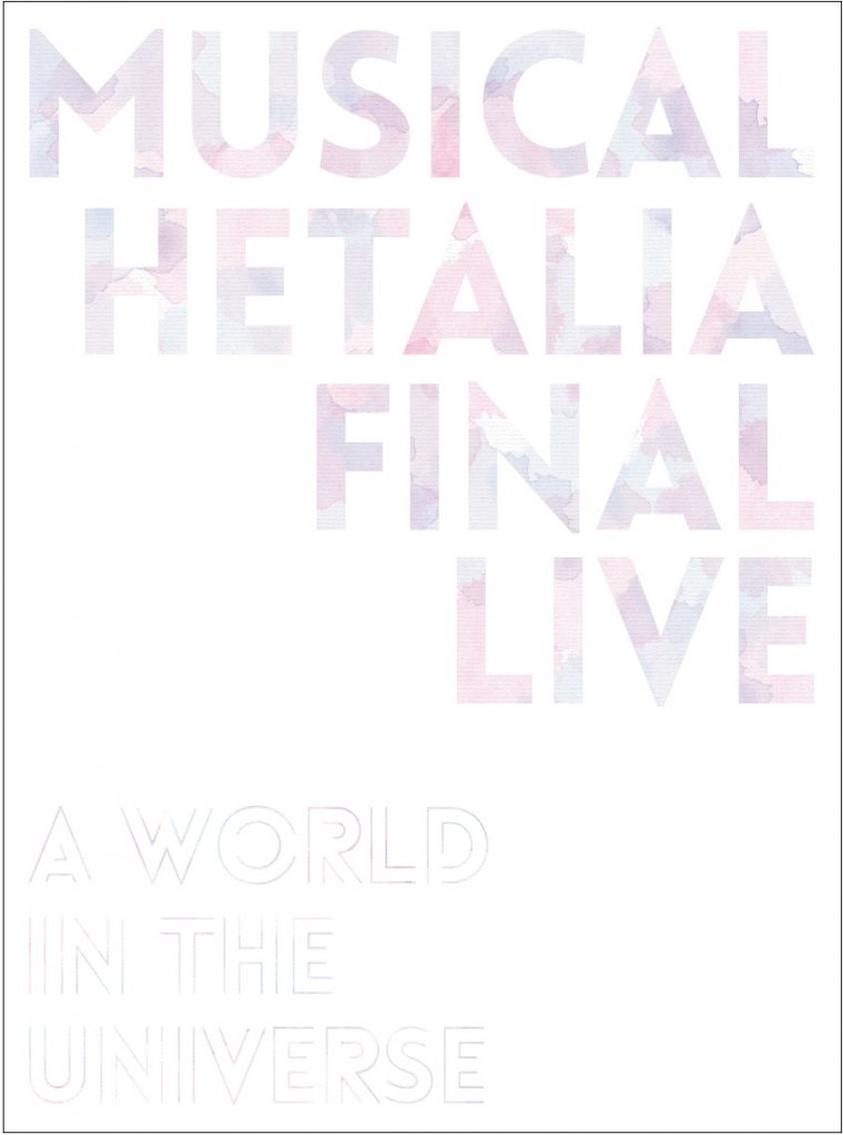 ミュージカル「ヘタリア」FINAL LIVE〜A World in the Universe〜』 » NEWS