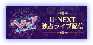 Blu-ray｜『ミュージカル「ヘタリア」』公式サイト