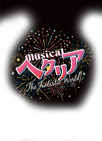 musicalヘタリア The Fantastic World