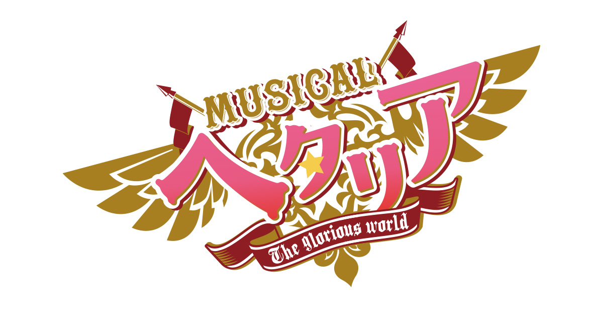 売上実績NO.1 ヘタミュ Hetalia Musical of Making WW その他