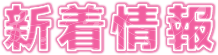 新着情報