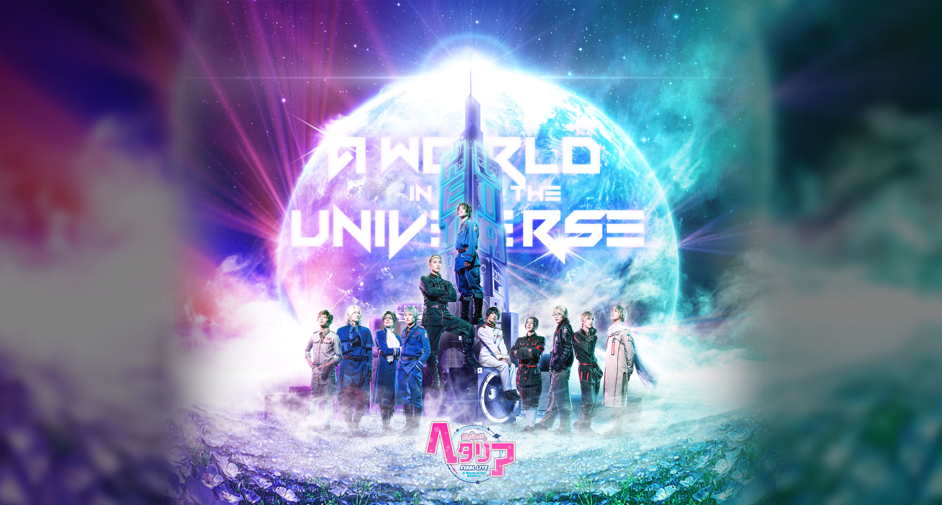 ミュージカル「ヘタリア」FINAL LIVE〜A World in the Universe〜』公式HP