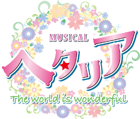 ミュージカルヘタリア　ヘタミュWW イベント限定BD+Tシャツセット